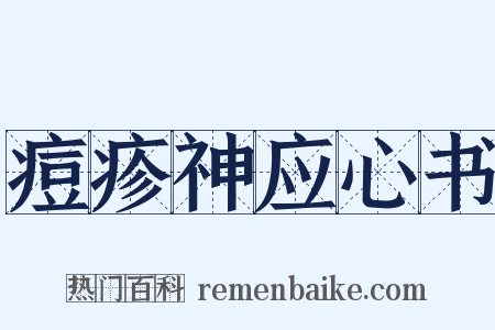 痘疹神应心书是什么意思的图片